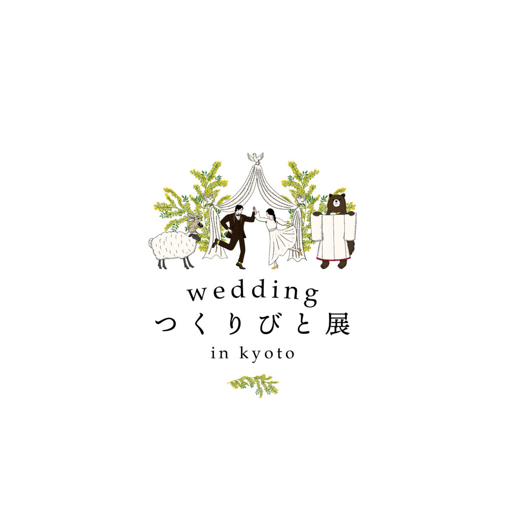 ウェディングフェア　京都weddingつくりびと展